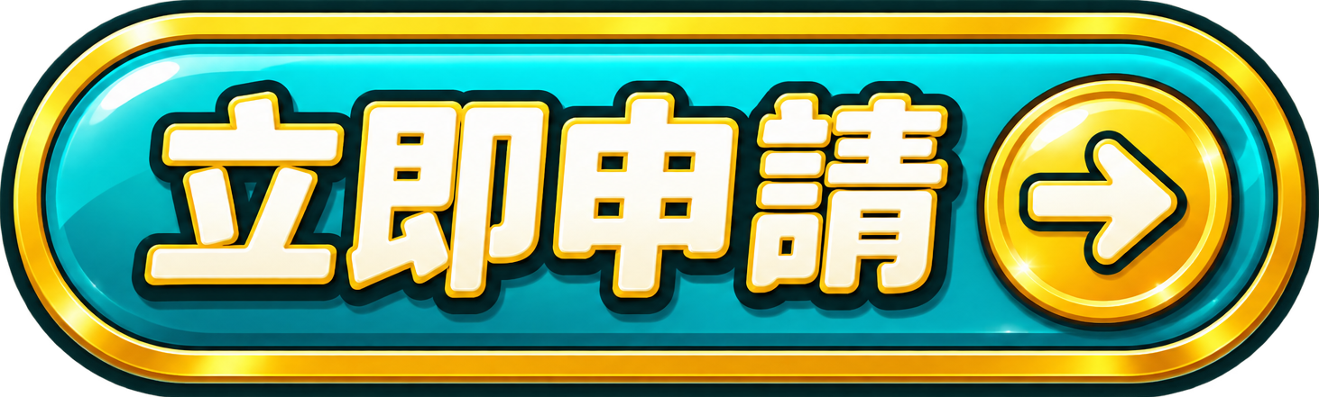 立即註冊